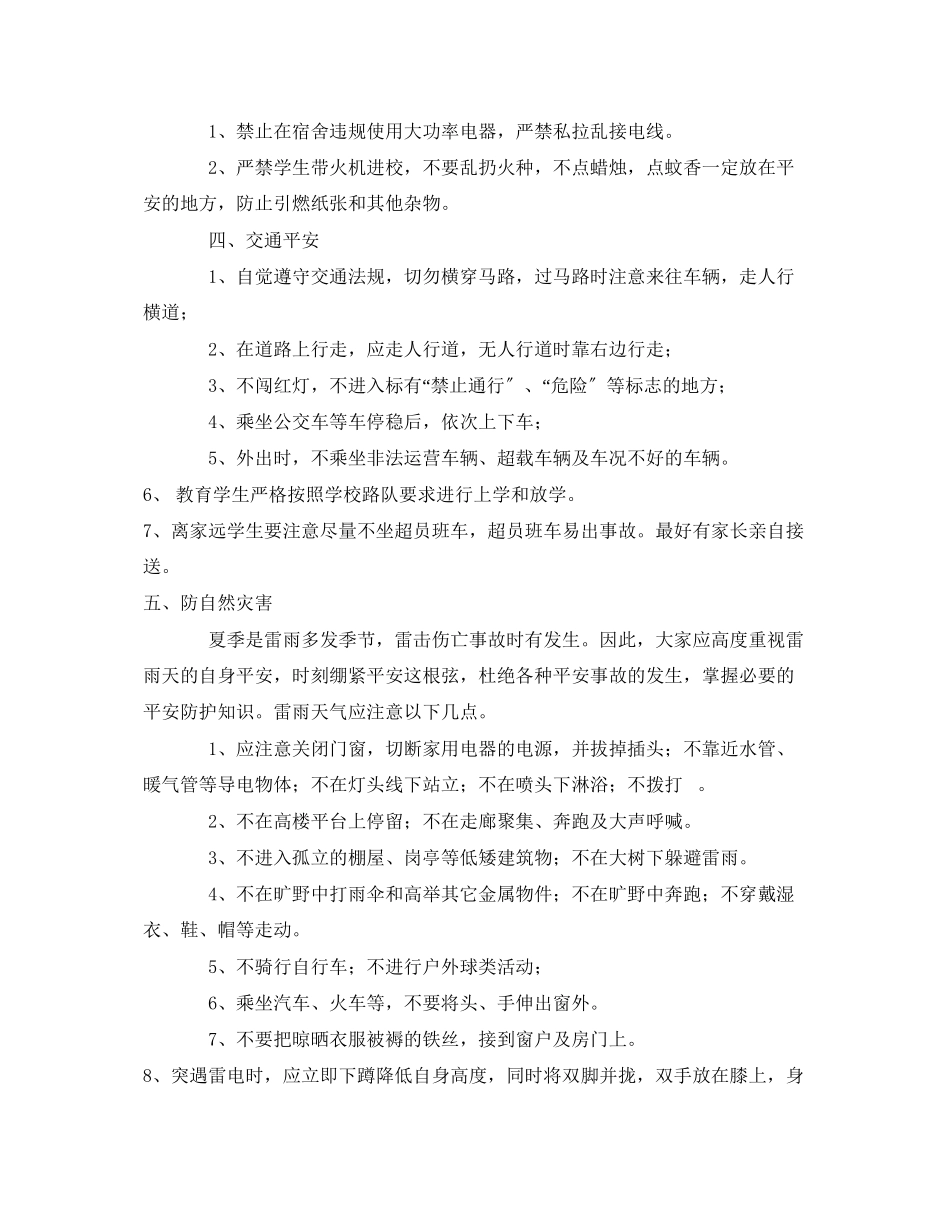 2023年《安全常识灾害防范》之学生春夏季安全注意事项.docx_第2页