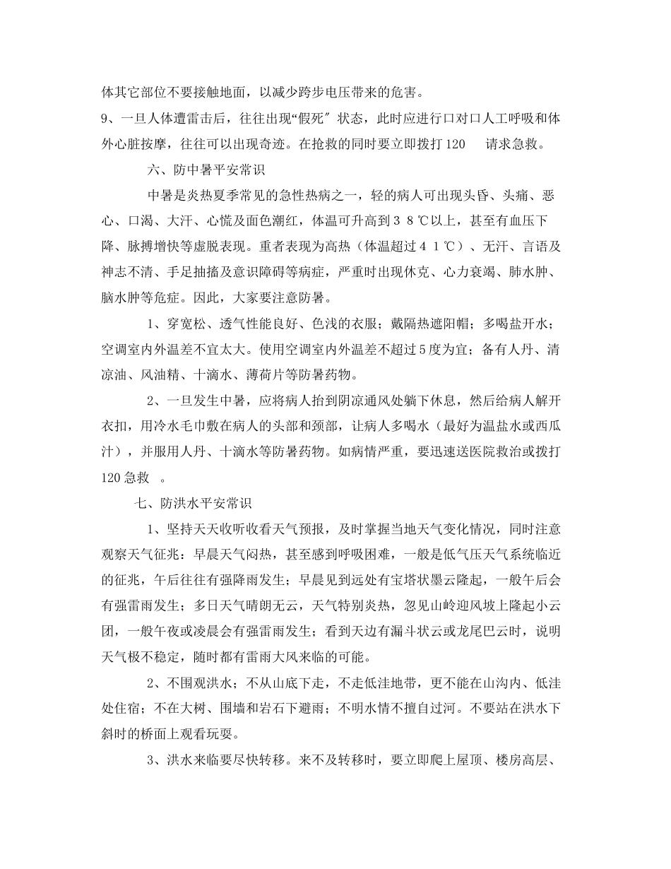 2023年《安全常识灾害防范》之学生春夏季安全注意事项.docx_第3页