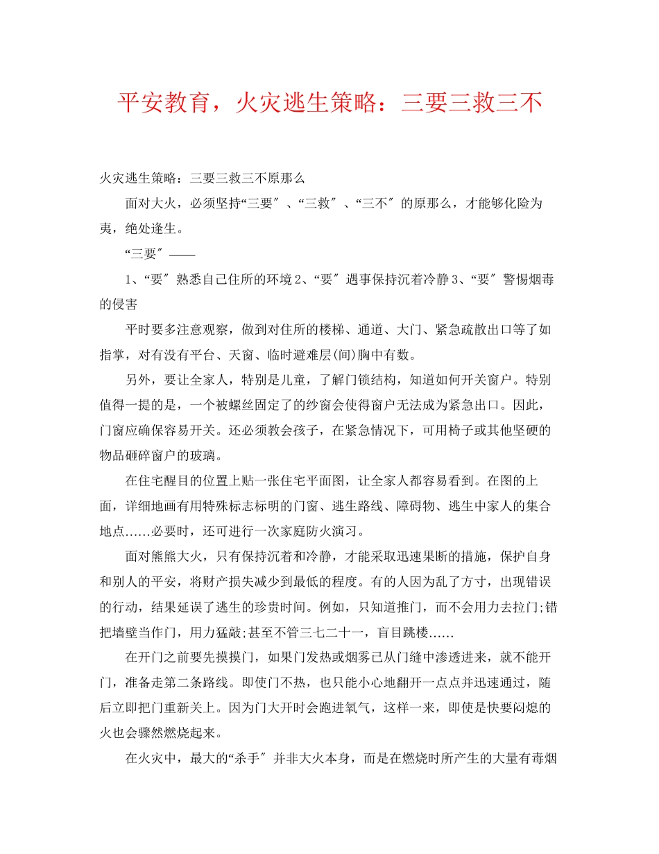 2023年《安全常识灾害防范》之安全教育火灾逃生策略三要三救三不.docx_第1页