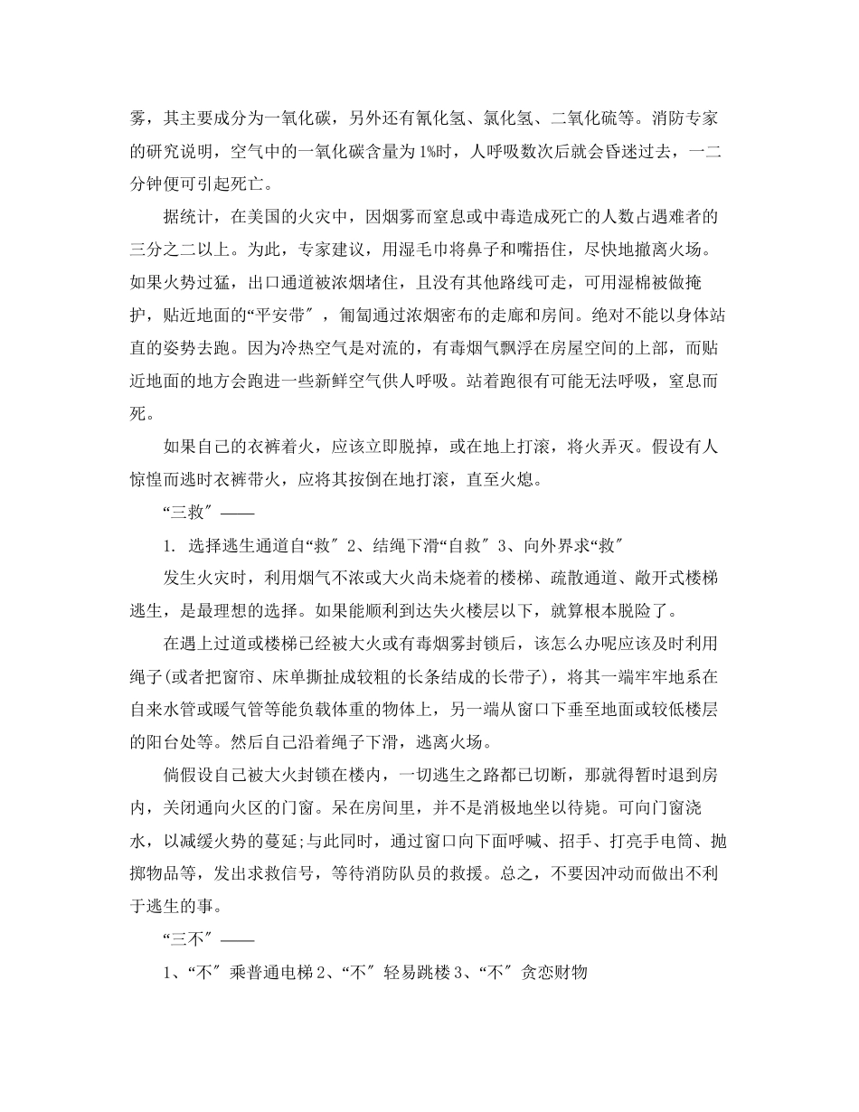 2023年《安全常识灾害防范》之安全教育火灾逃生策略三要三救三不.docx_第2页