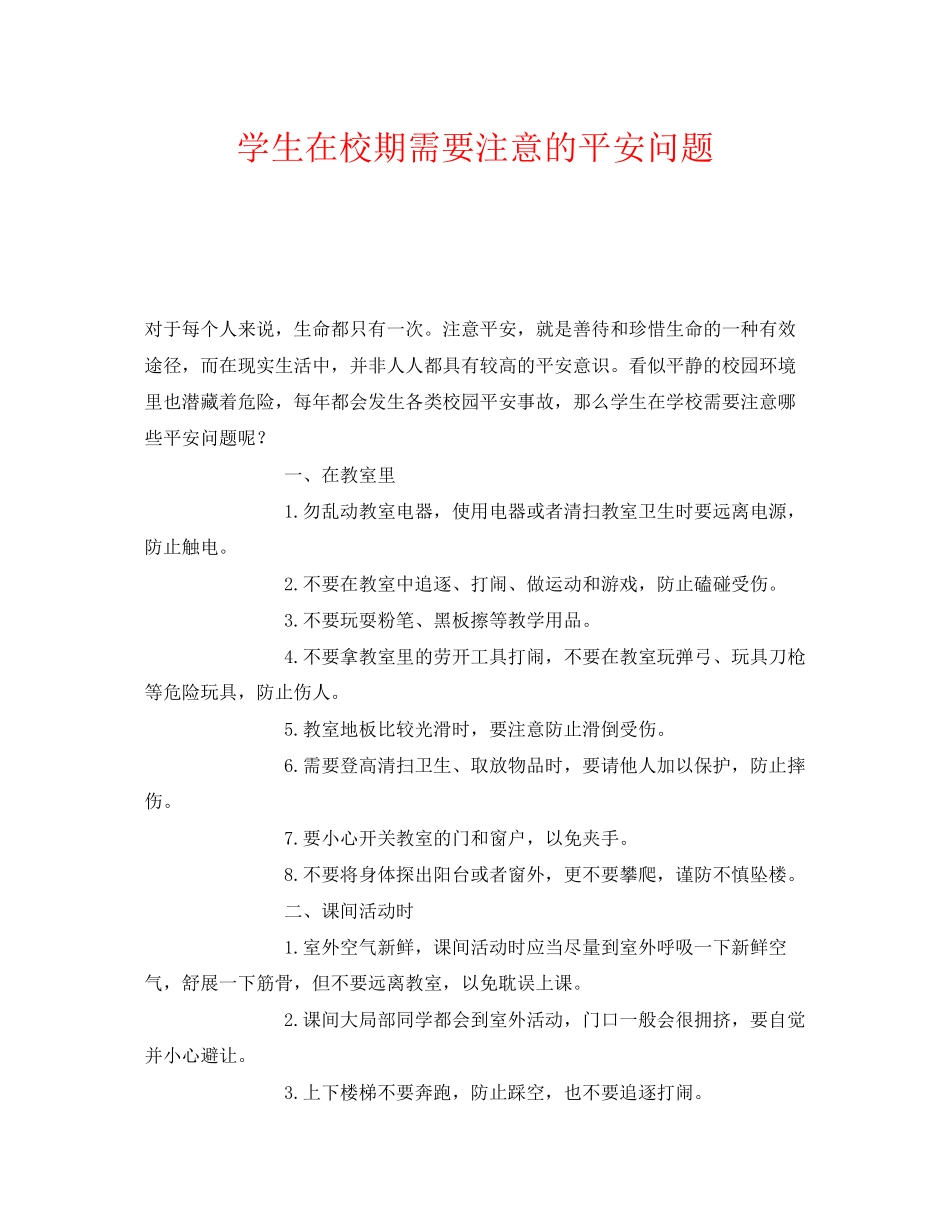 2023年《安全常识灾害防范》之学生在校期需要注意的安全问题.docx_第1页