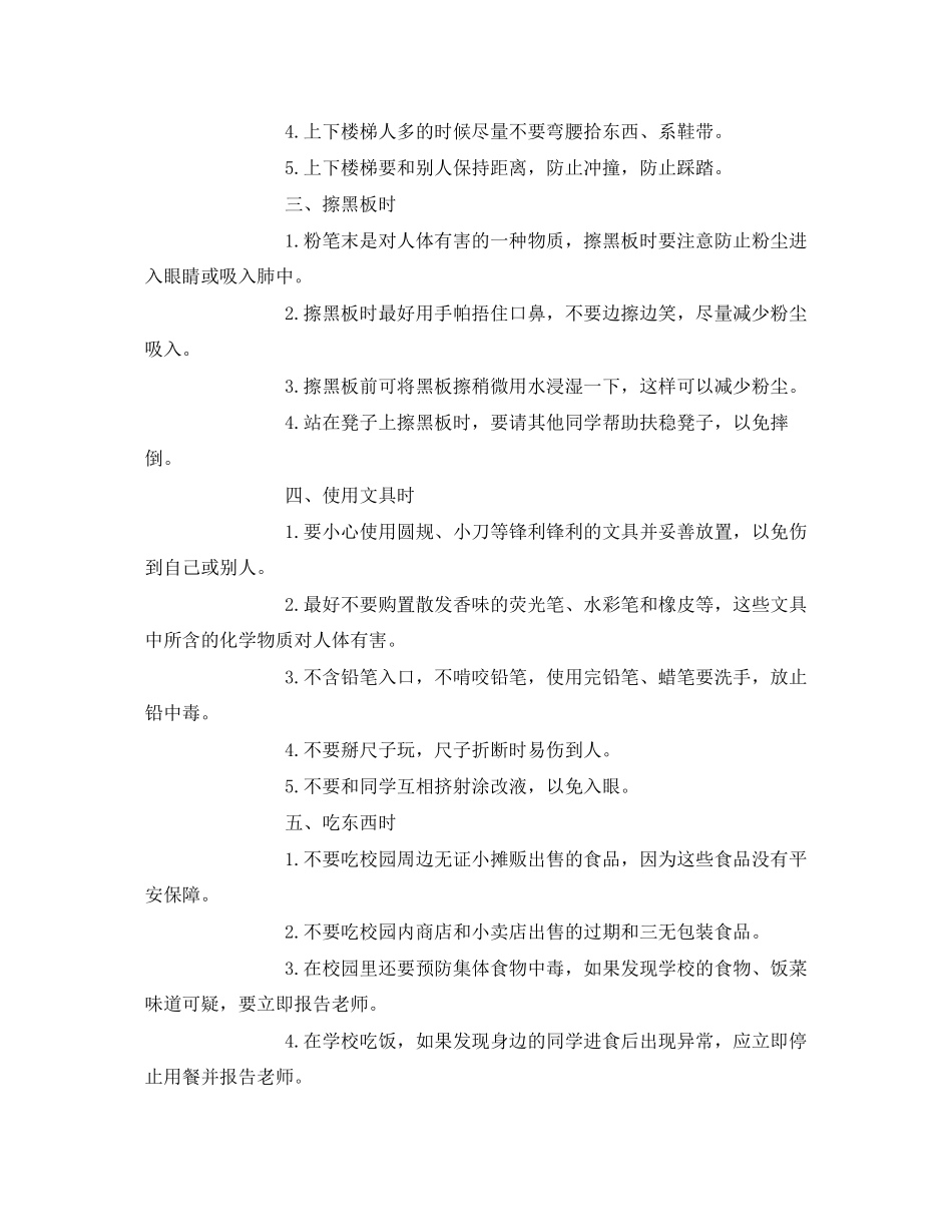 2023年《安全常识灾害防范》之学生在校期需要注意的安全问题.docx_第2页