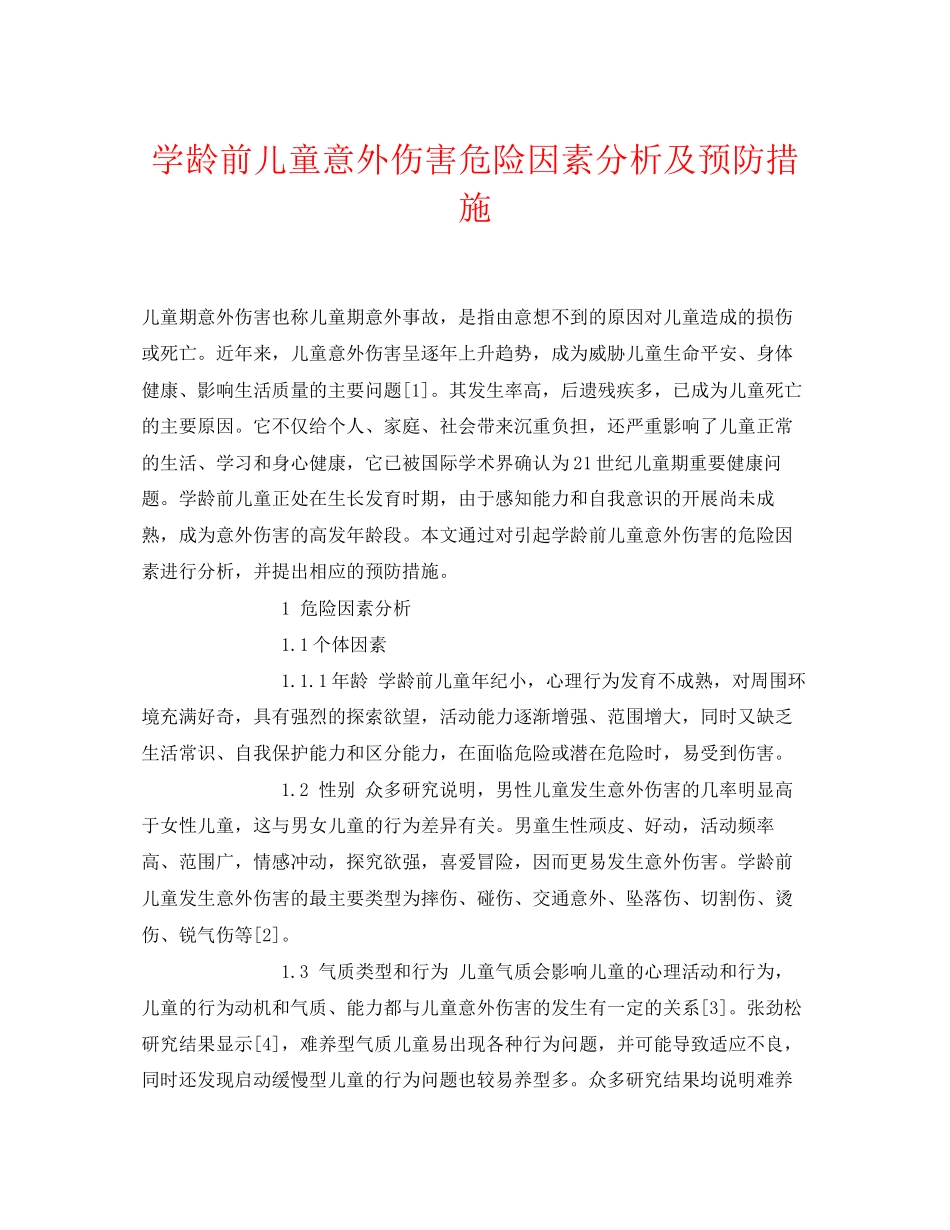 2023年《安全常识灾害防范》之学龄前儿童意外伤害危险因素分析及预防措施.docx_第1页