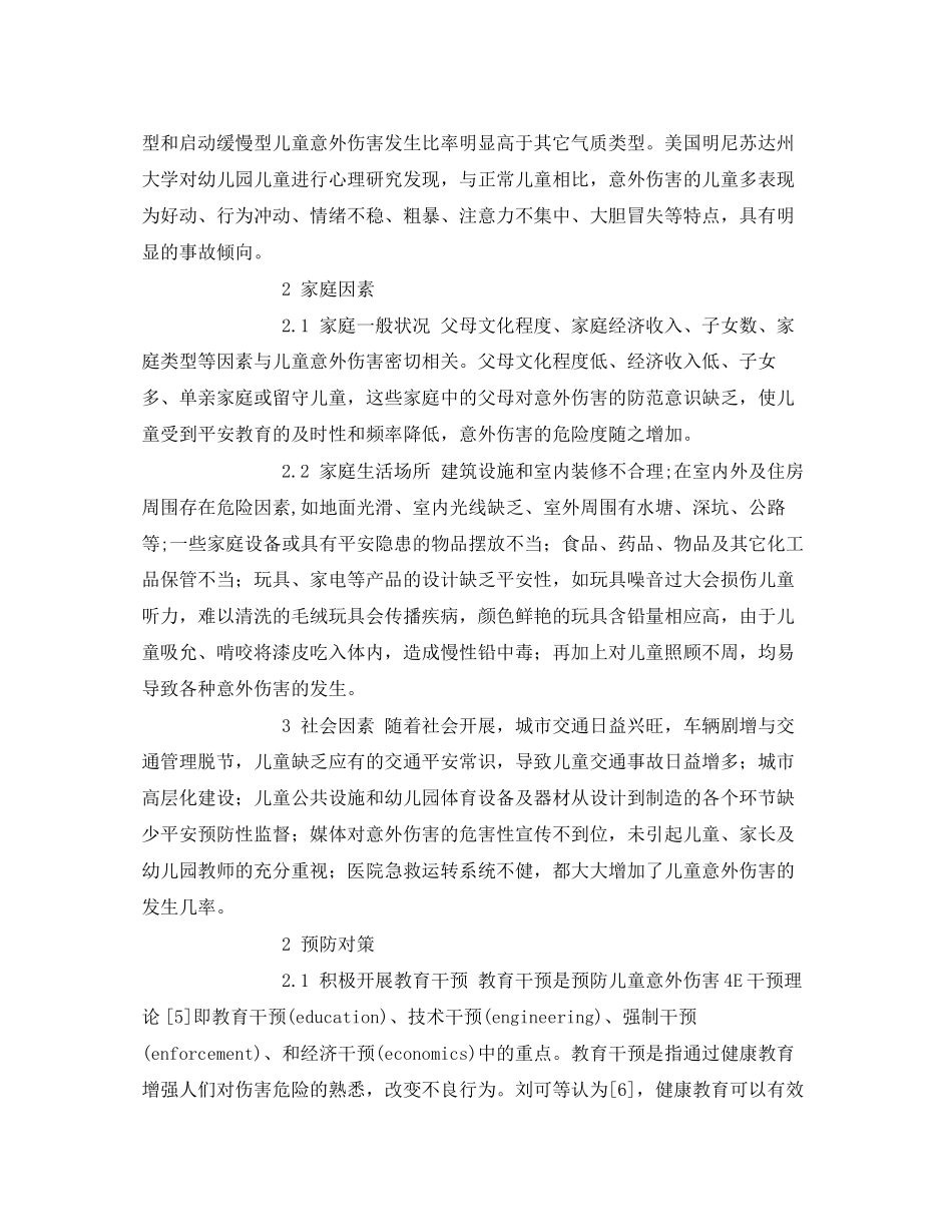 2023年《安全常识灾害防范》之学龄前儿童意外伤害危险因素分析及预防措施.docx_第2页