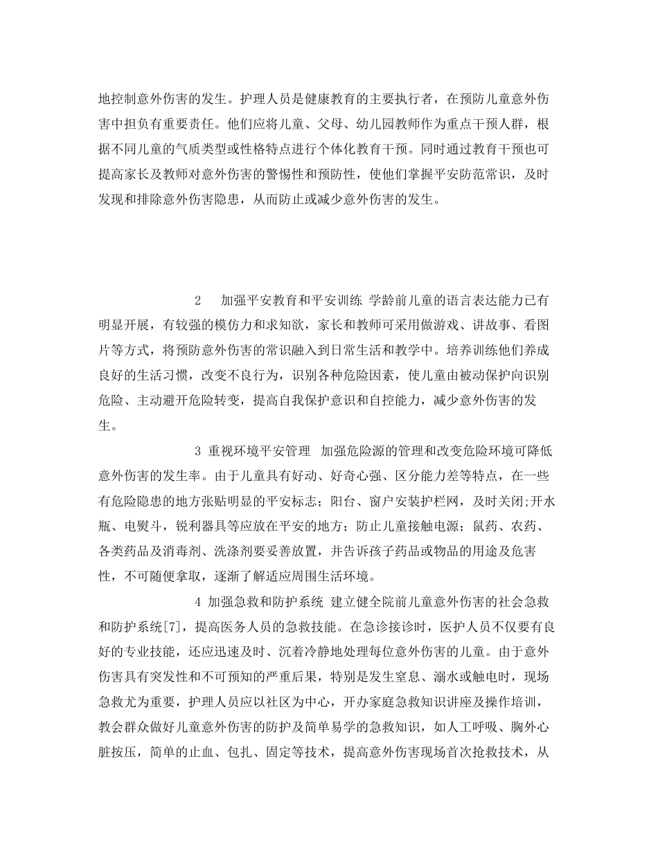 2023年《安全常识灾害防范》之学龄前儿童意外伤害危险因素分析及预防措施.docx_第3页