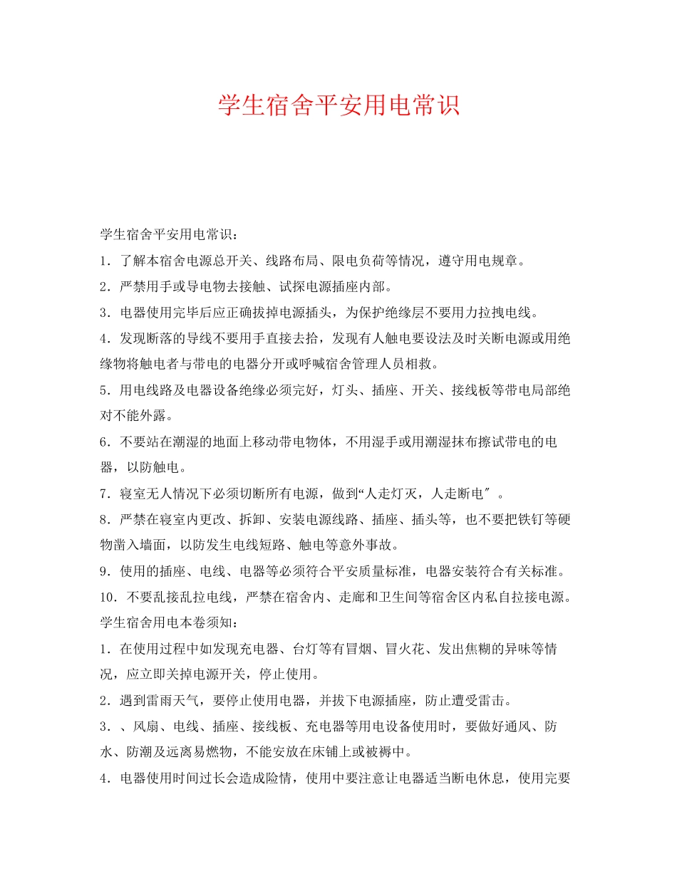 2023年《安全常识灾害防范》之学生宿舍安全用电常识.docx_第1页