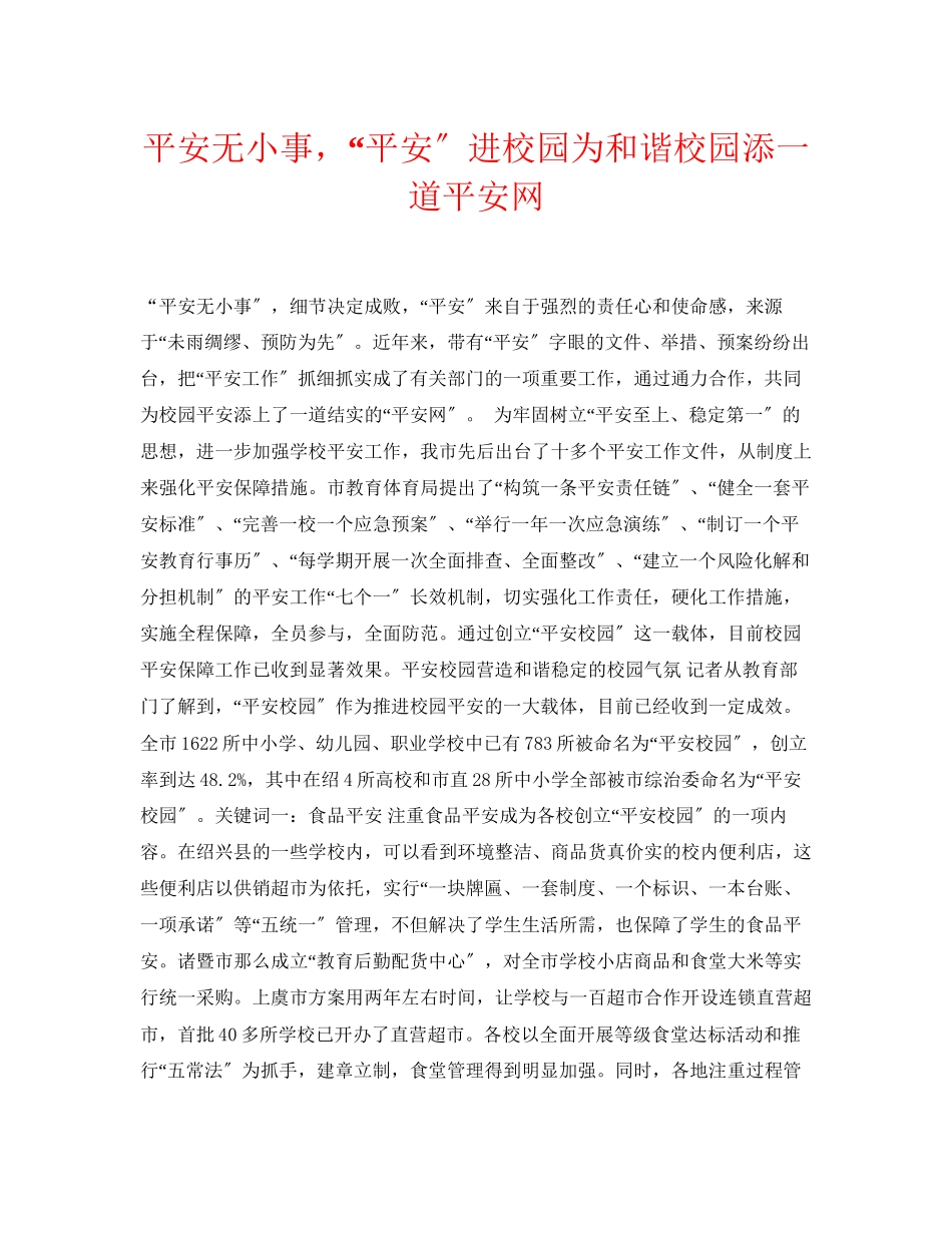 2023年《安全常识灾害防范》之安全无小事平安进校园为和谐校园添一道安全网.docx_第1页