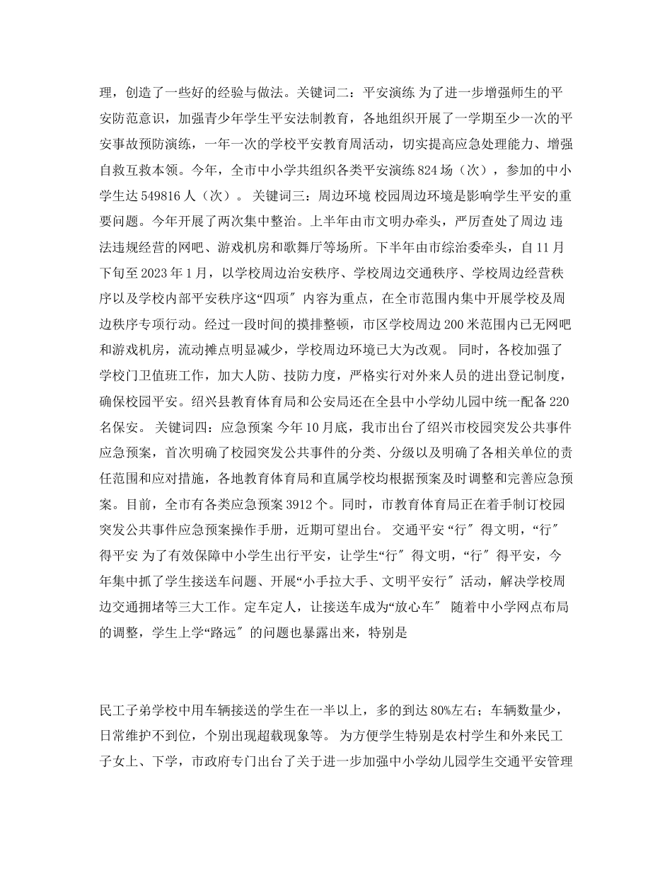 2023年《安全常识灾害防范》之安全无小事平安进校园为和谐校园添一道安全网.docx_第2页