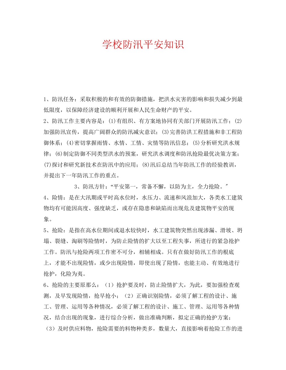 2023年《安全常识灾害防范》之学校防汛安全知识.docx_第1页