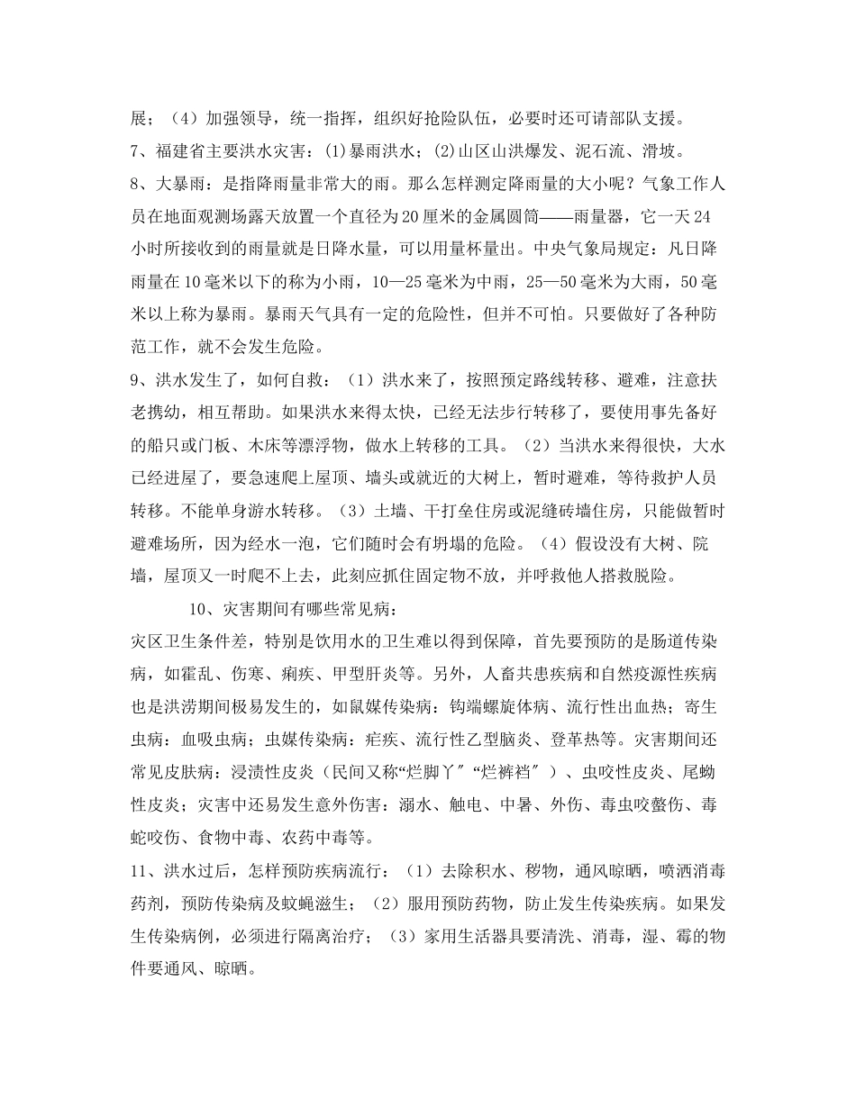 2023年《安全常识灾害防范》之学校防汛安全知识.docx_第2页