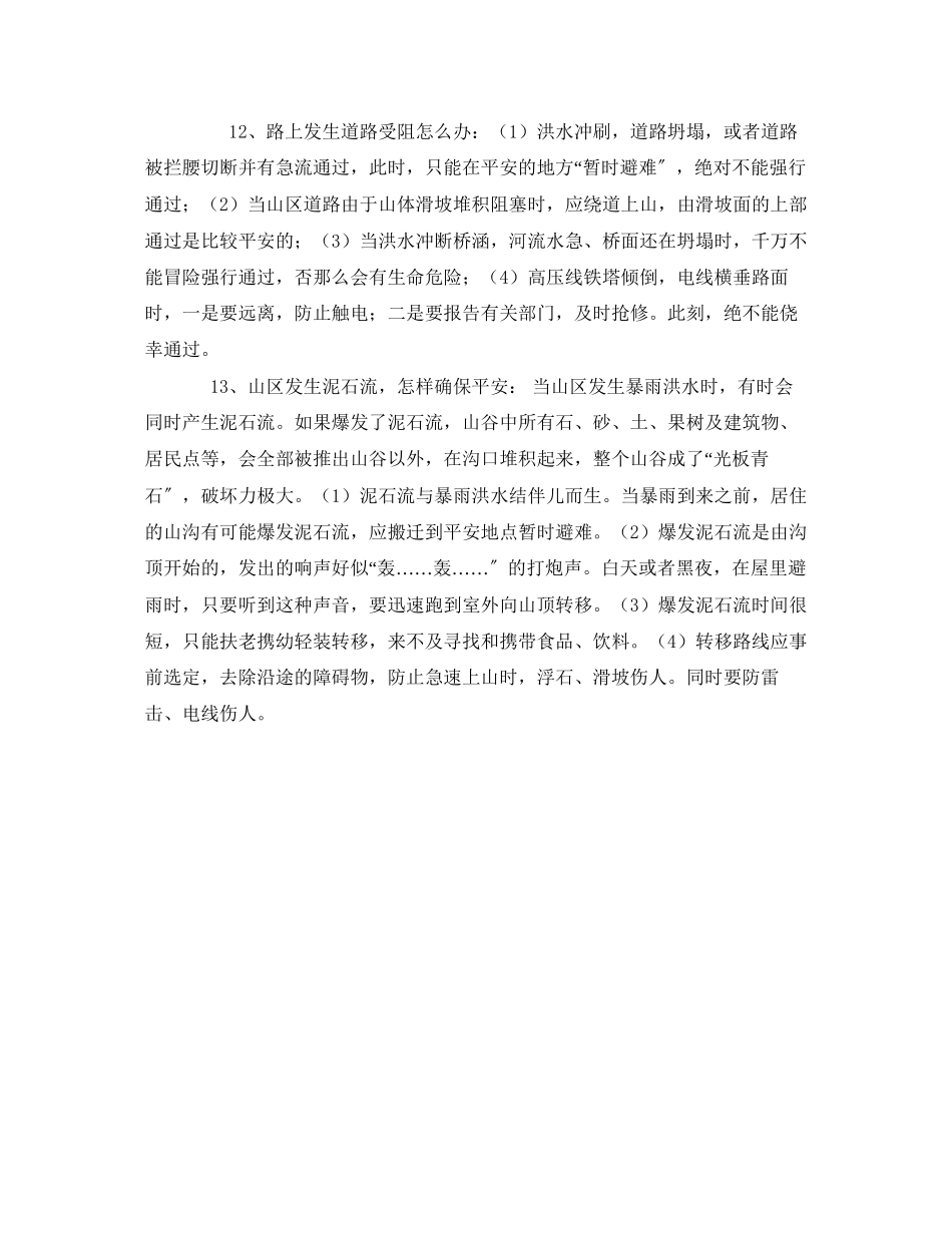 2023年《安全常识灾害防范》之学校防汛安全知识.docx_第3页