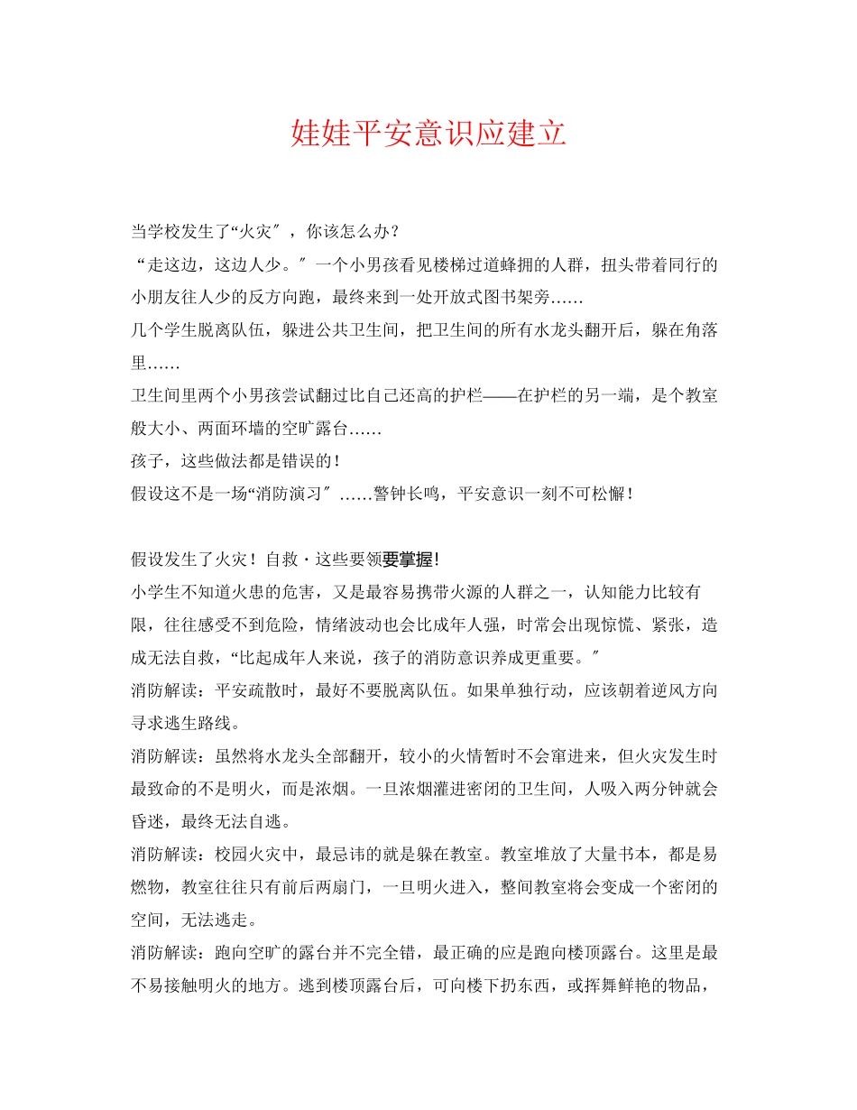 2023年《安全常识灾害防范》之娃娃安全意识应建立.docx_第1页
