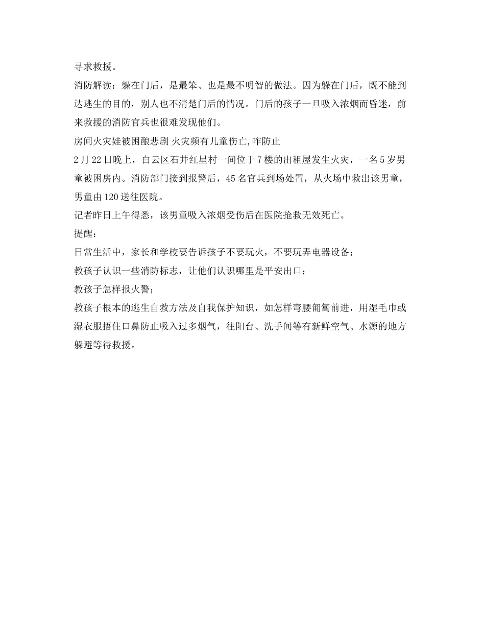 2023年《安全常识灾害防范》之娃娃安全意识应建立.docx_第2页