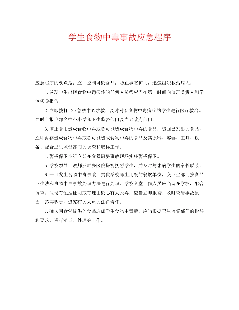 2023年《安全常识灾害防范》之学生食物中毒事故应急程序.docx_第1页