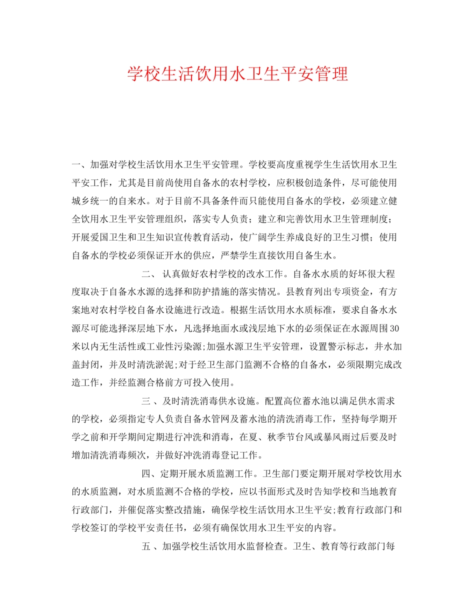2023年《安全常识灾害防范》之学校生活饮用水卫生安全管理.docx_第1页