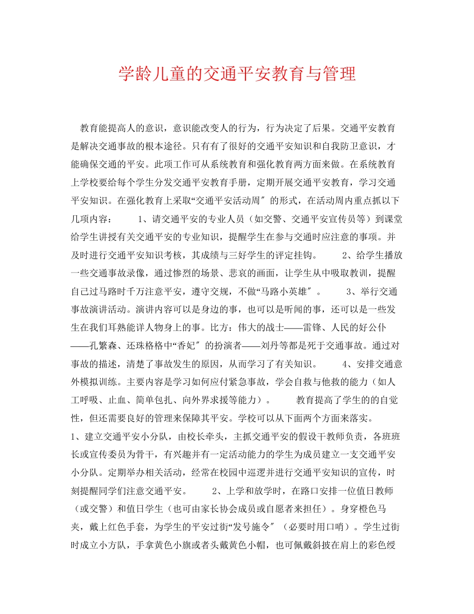 2023年《安全常识灾害防范》之学龄儿童的交通安全教育与管理.docx_第1页