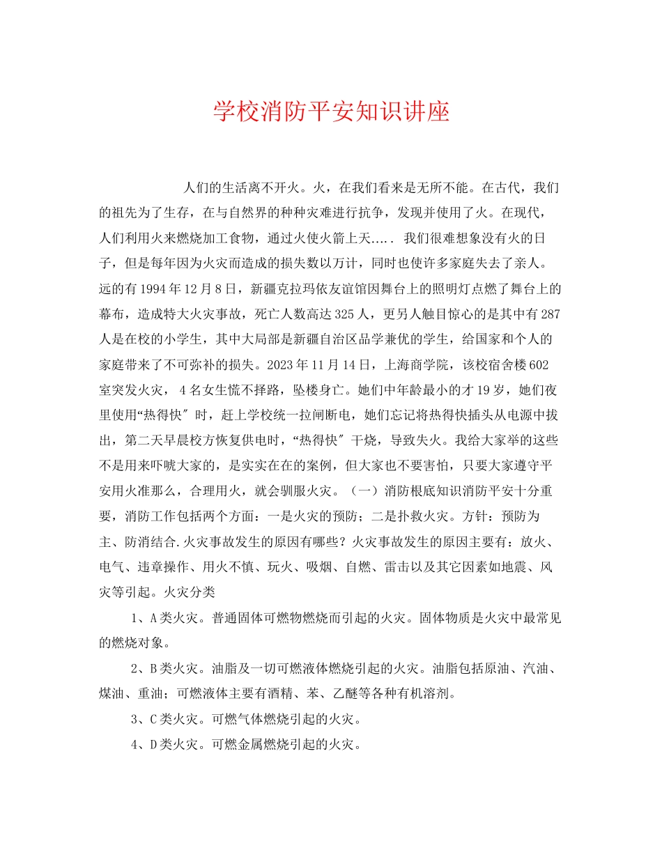 2023年《安全常识灾害防范》之学校消防安全知识讲座.docx_第1页