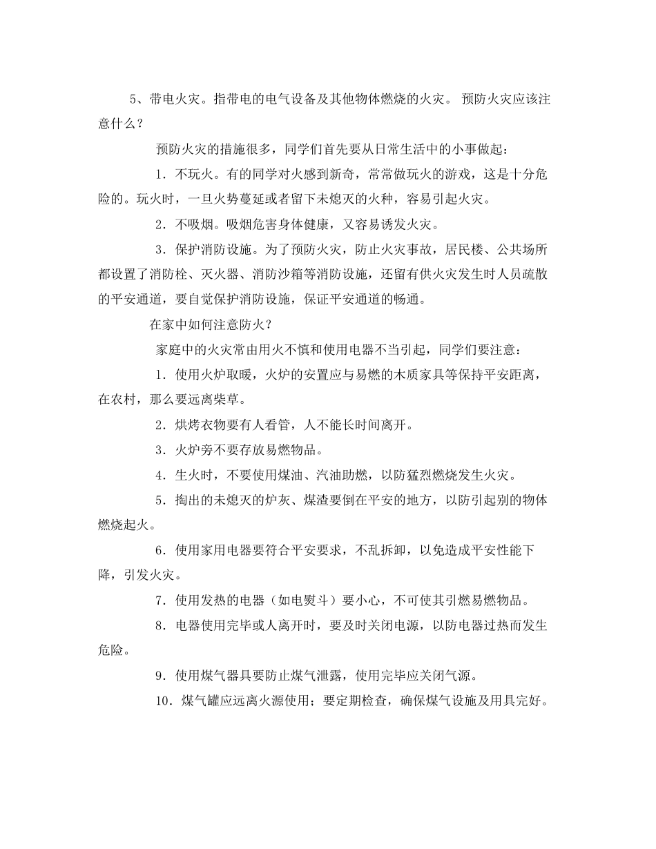 2023年《安全常识灾害防范》之学校消防安全知识讲座.docx_第2页