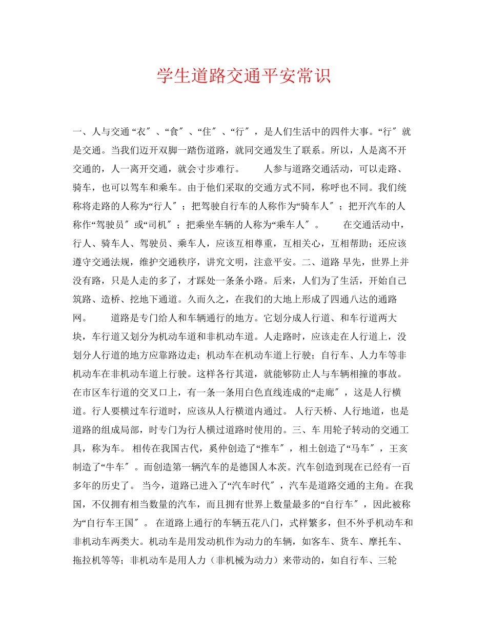 2023年《安全常识灾害防范》之学生道路交通安全常识.docx_第1页