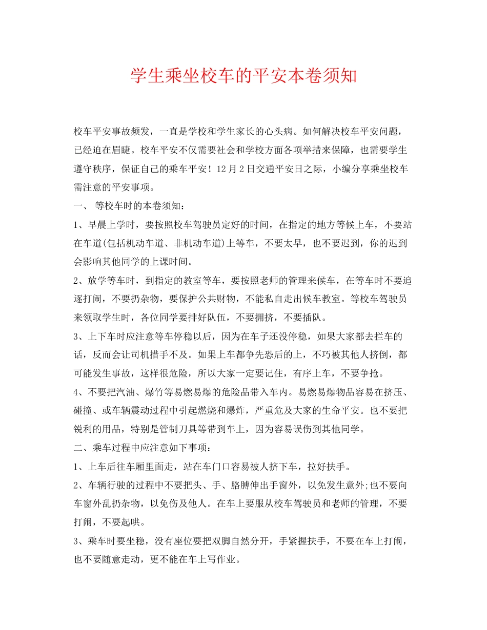 2023年《安全常识灾害防范》之学生乘坐校车的安全注意事项.docx_第1页