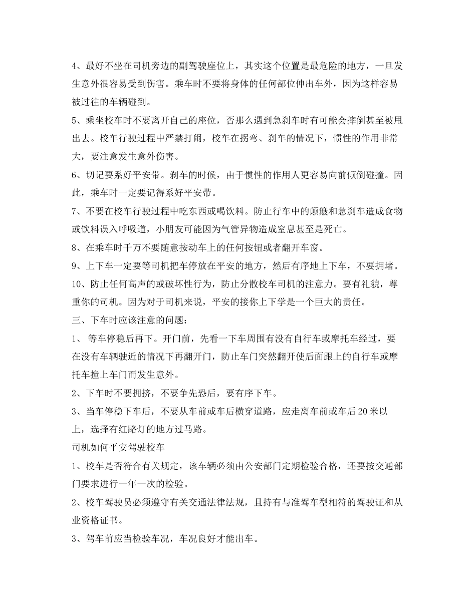 2023年《安全常识灾害防范》之学生乘坐校车的安全注意事项.docx_第2页