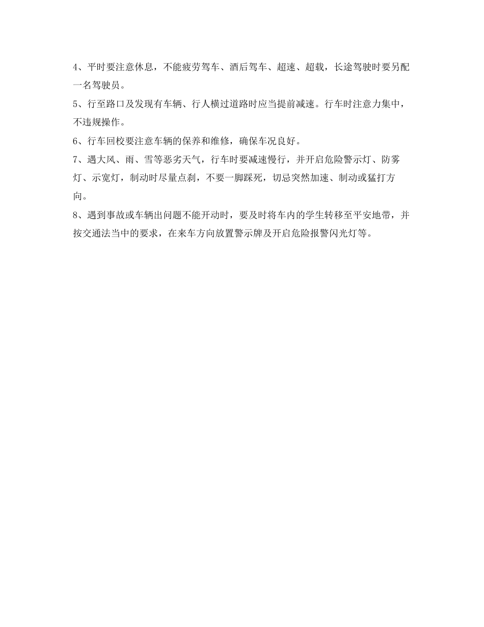 2023年《安全常识灾害防范》之学生乘坐校车的安全注意事项.docx_第3页