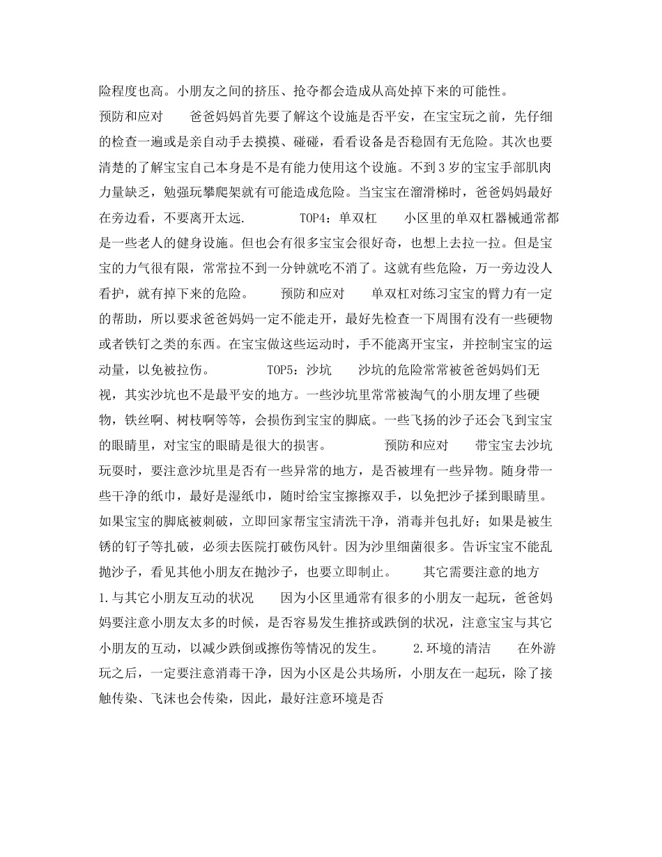 2023年《安全常识灾害防范》之宝宝在小区活动的安全锦囊.docx_第2页