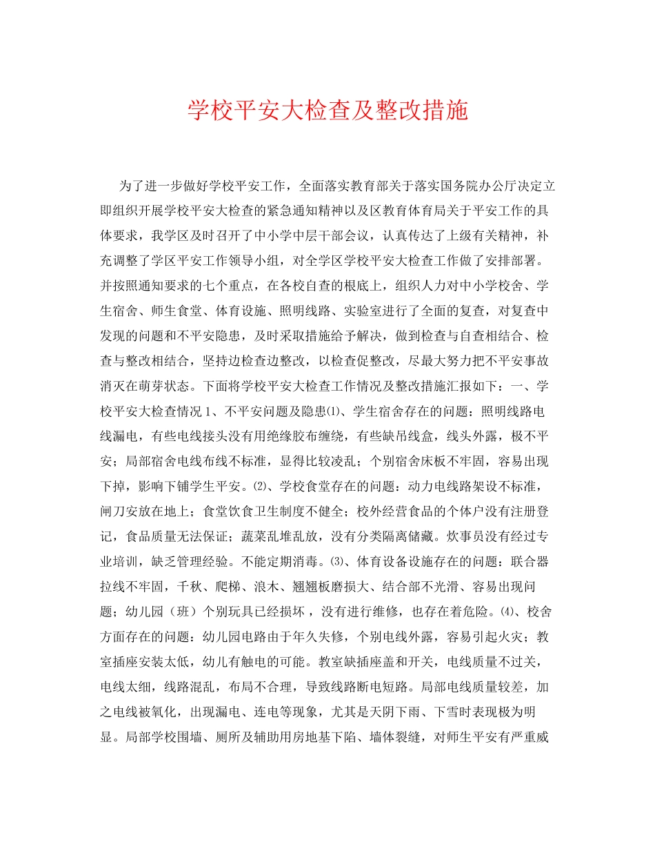 2023年《安全常识灾害防范》之学校安全大检查及整改措施.docx_第1页