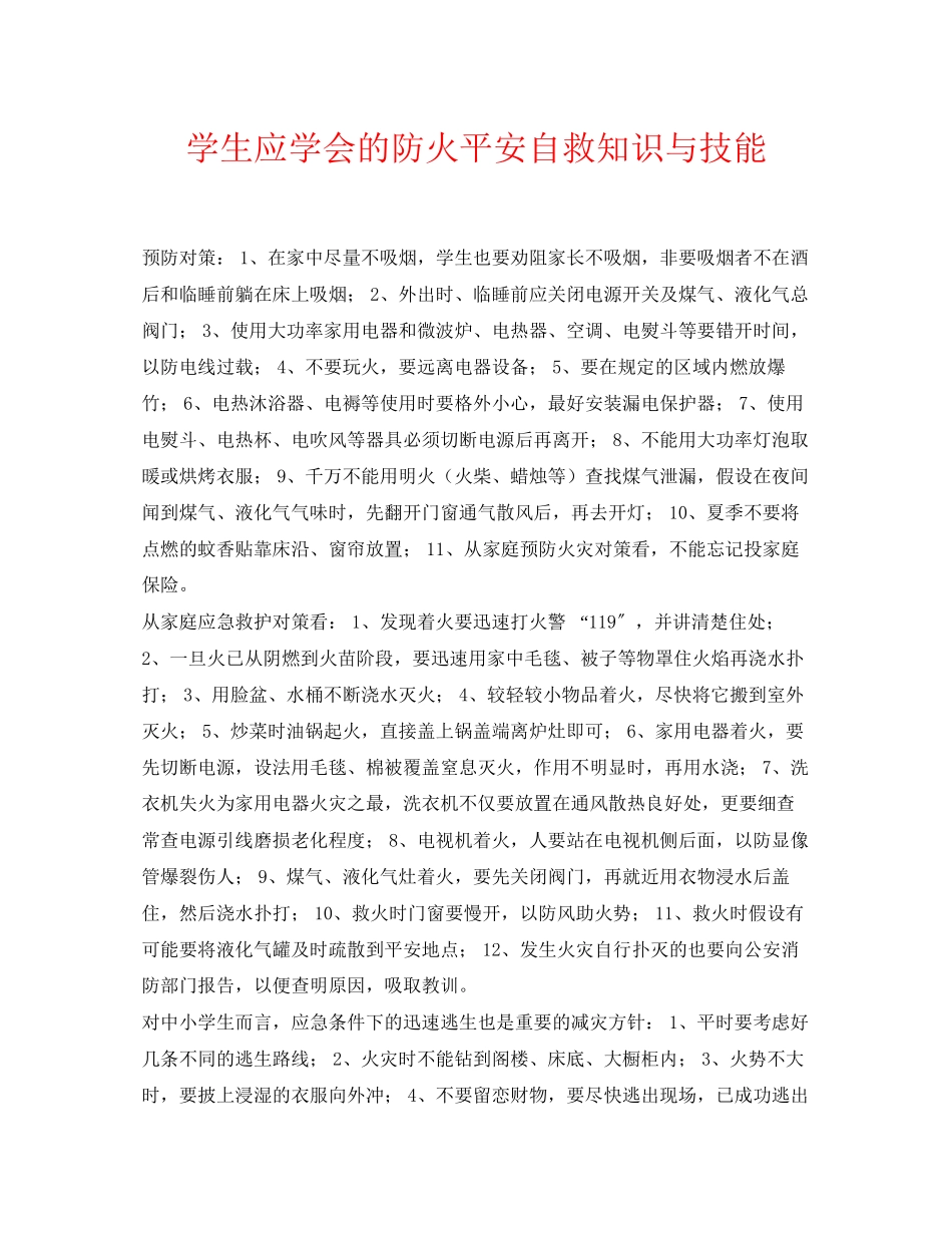 2023年《安全常识灾害防范》之学生应学会的防火安全自救知识与技能.docx_第1页