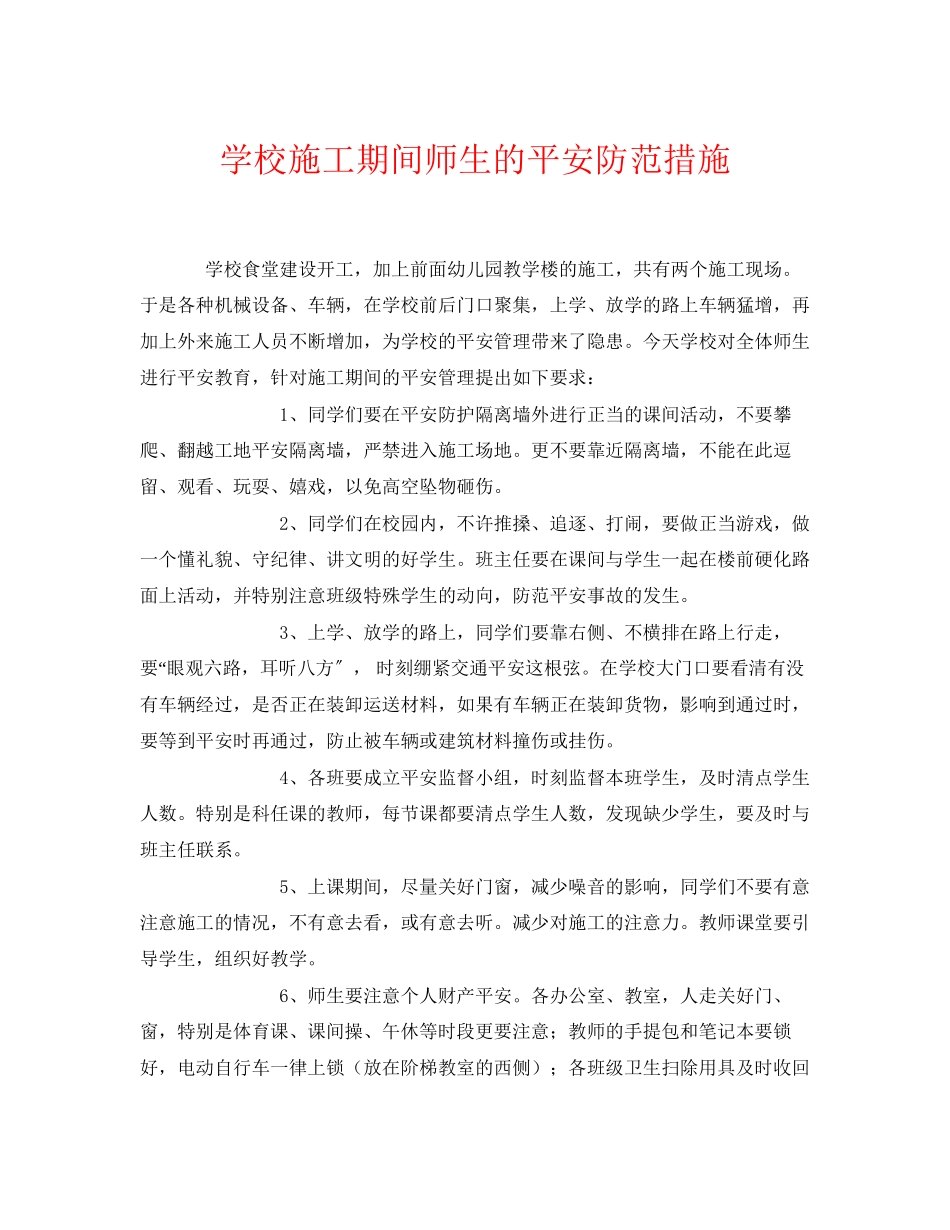 2023年《安全常识灾害防范》之学校施工期间师生的安全防范措施.docx_第1页