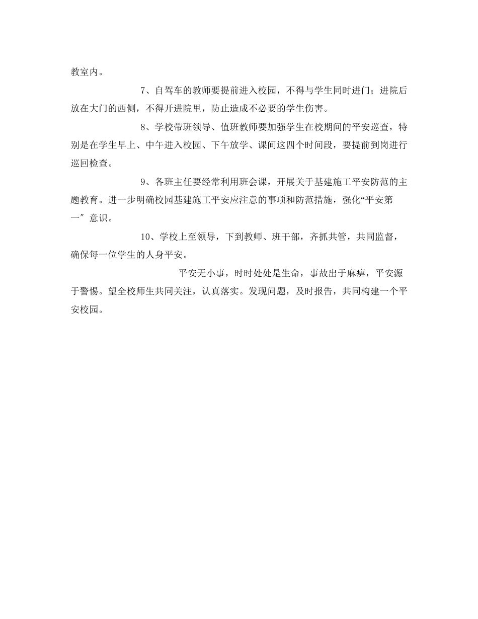 2023年《安全常识灾害防范》之学校施工期间师生的安全防范措施.docx_第2页