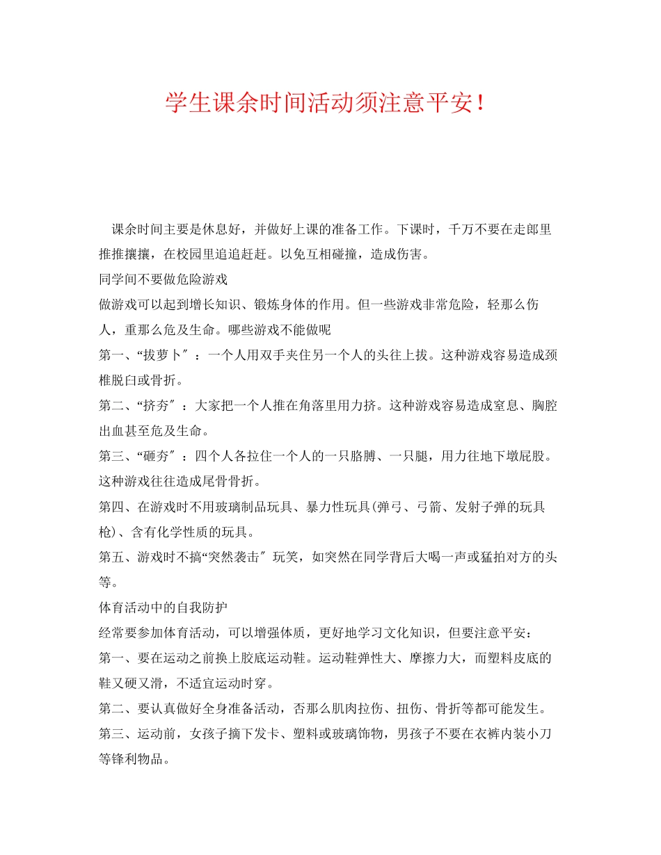 2023年《安全常识灾害防范》之学生课余时间活动须注意安全.docx_第1页