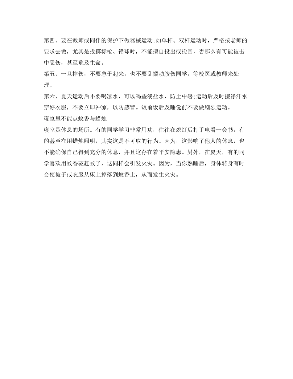 2023年《安全常识灾害防范》之学生课余时间活动须注意安全.docx_第2页