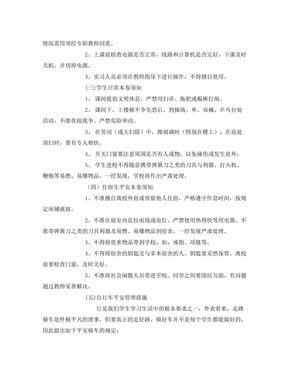 2023年《安全常识灾害防范》之学校内外安全注意事项.docx_第2页