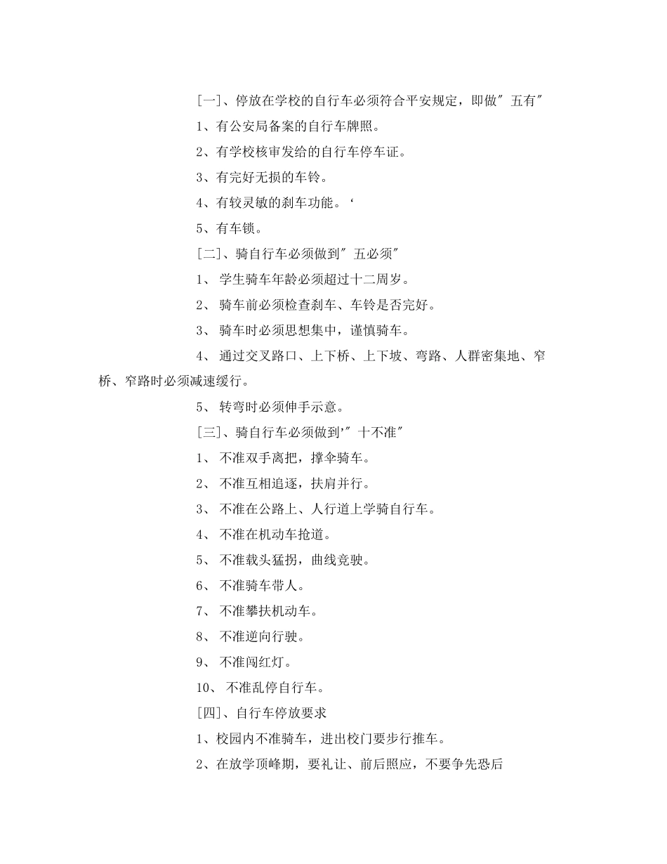 2023年《安全常识灾害防范》之学校内外安全注意事项.docx_第3页