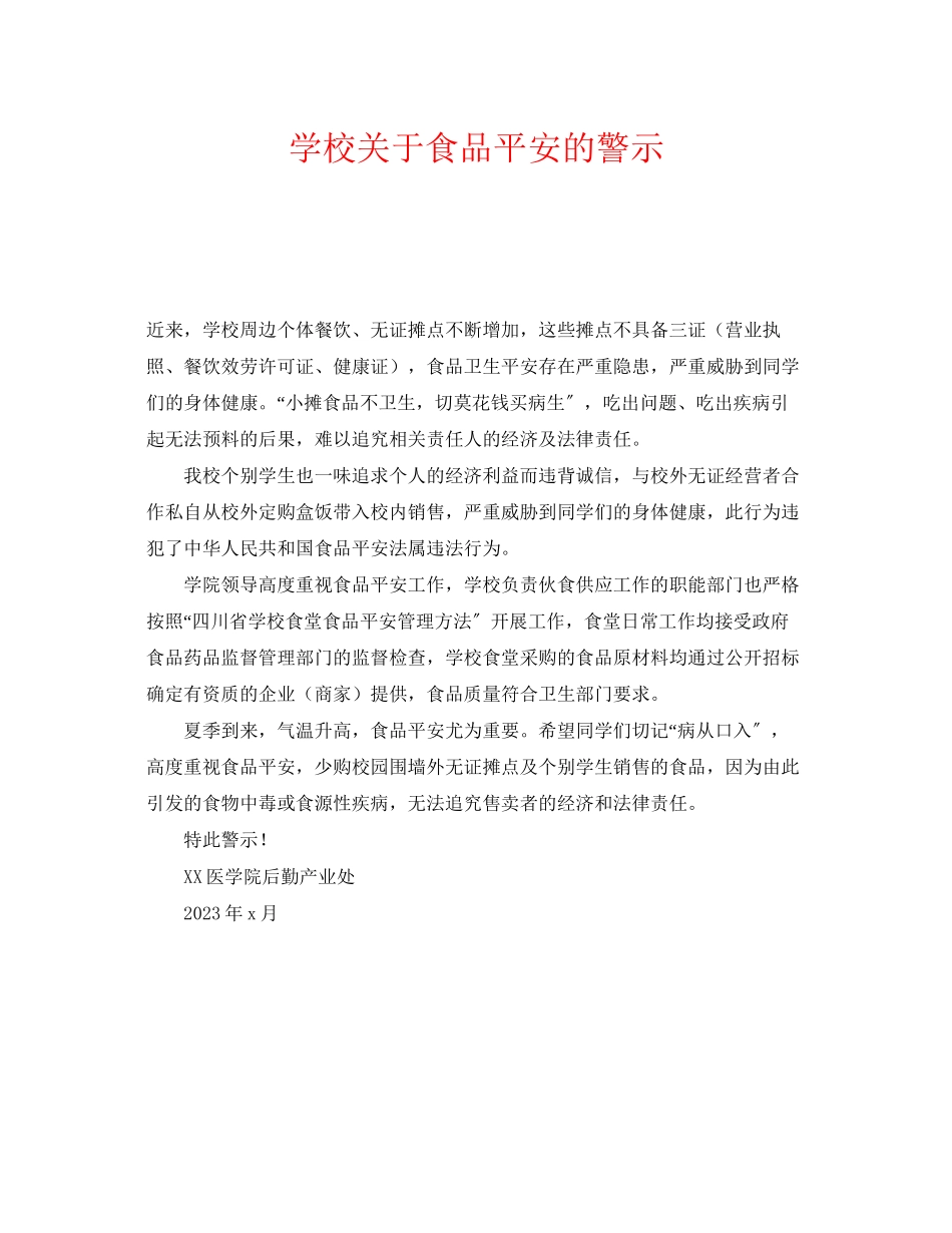 2023年《安全常识灾害防范》之学校食品安全的警示.docx_第1页