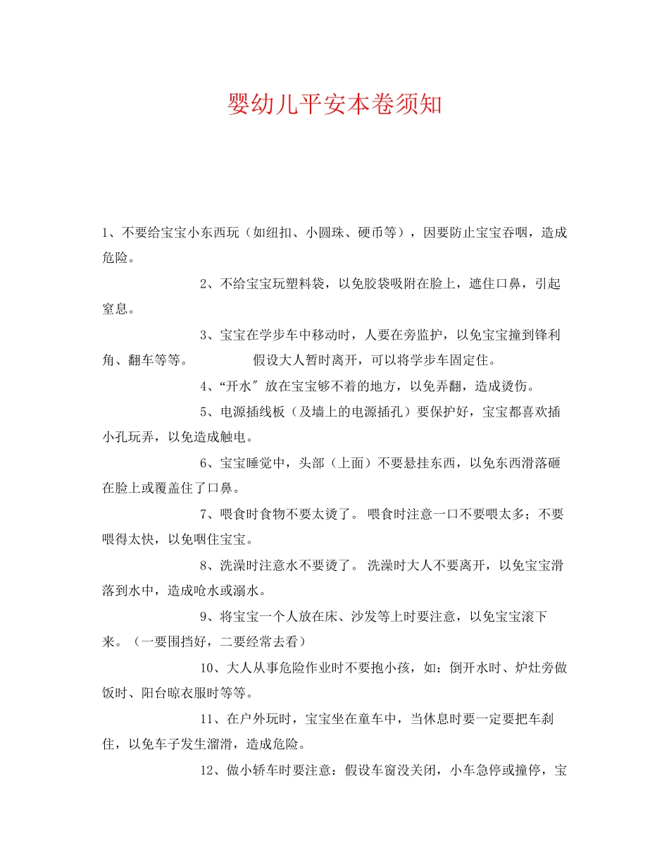 2023年《安全常识灾害防范》之婴幼儿安全注意事项.docx_第1页