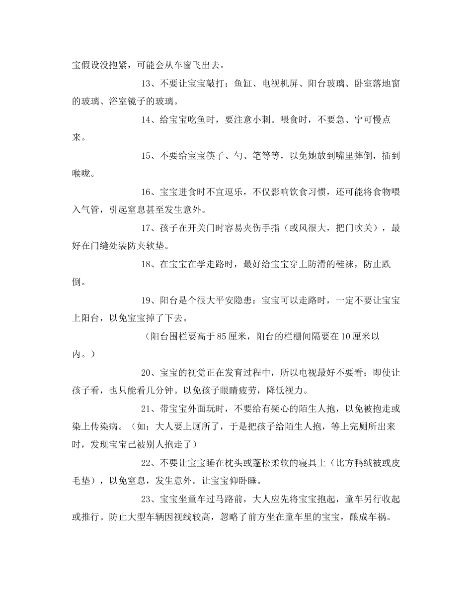 2023年《安全常识灾害防范》之婴幼儿安全注意事项.docx_第2页