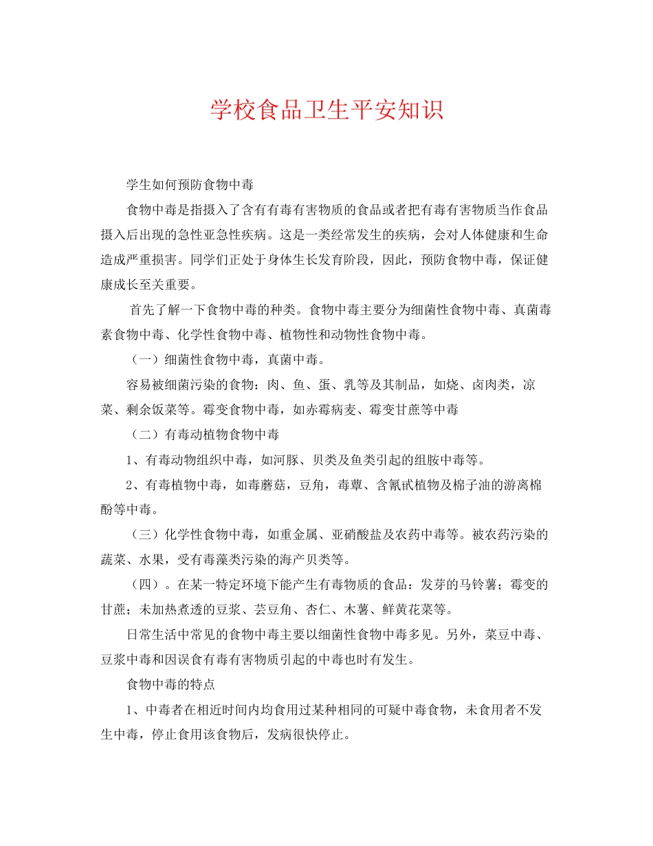2023年《安全常识灾害防范》之学校食品卫生安全知识.docx_第1页