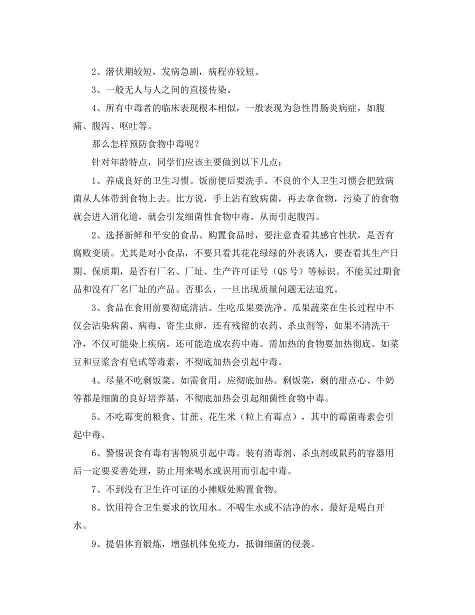 2023年《安全常识灾害防范》之学校食品卫生安全知识.docx_第2页