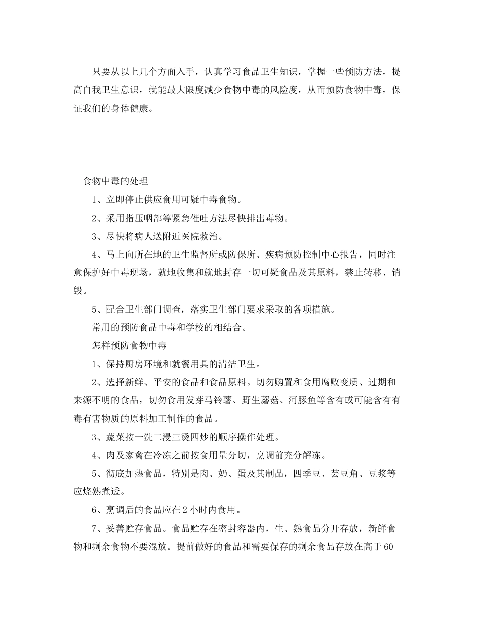 2023年《安全常识灾害防范》之学校食品卫生安全知识.docx_第3页