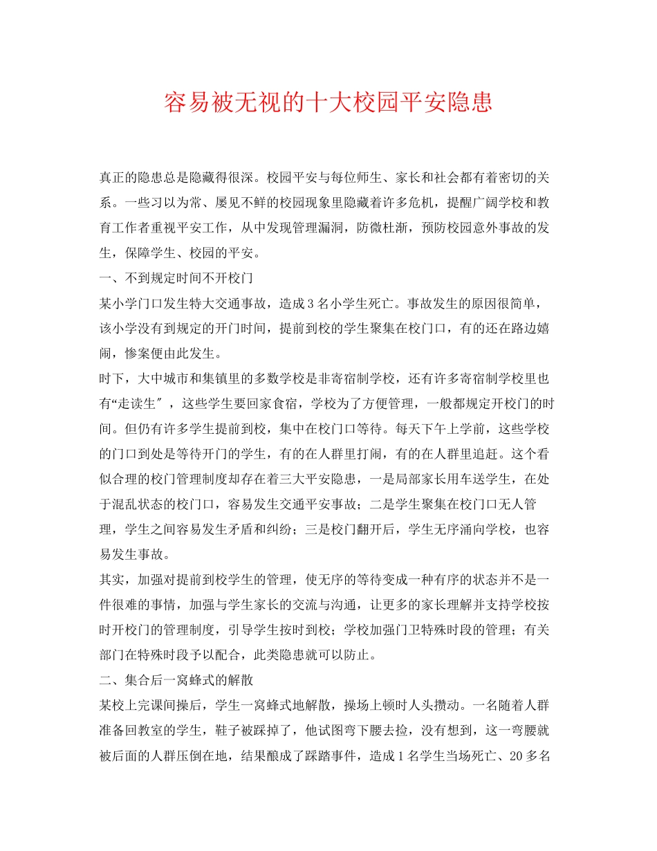 2023年《安全常识灾害防范》之容易被忽视的十大校园安全隐患.docx_第1页