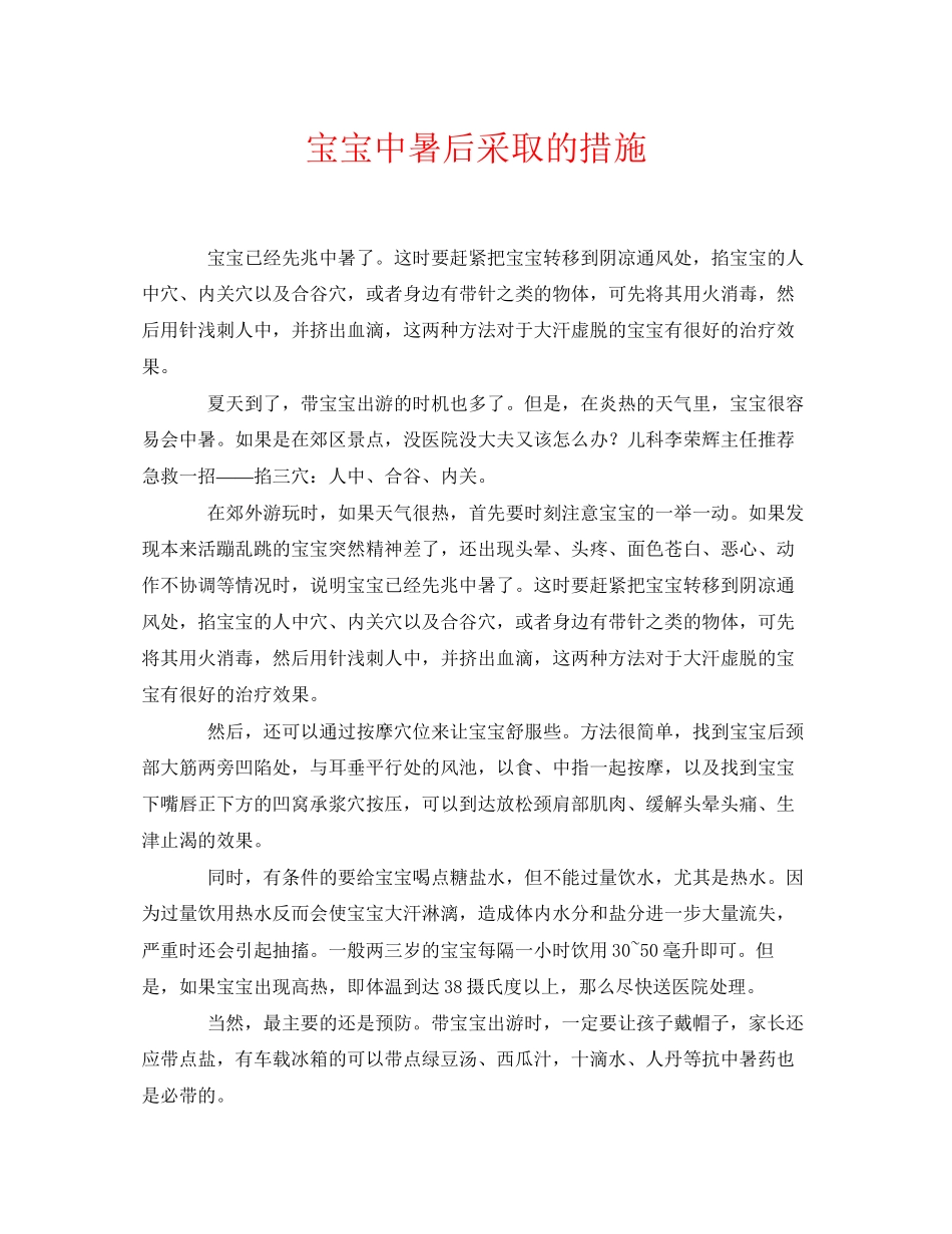 2023年《安全常识灾害防范》之宝宝中暑后采取的措施.docx_第1页