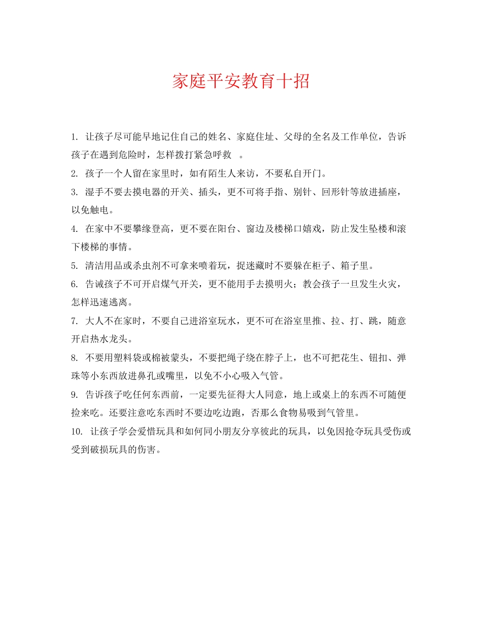 2023年《安全常识灾害防范》之家庭安全教育十招.docx_第1页