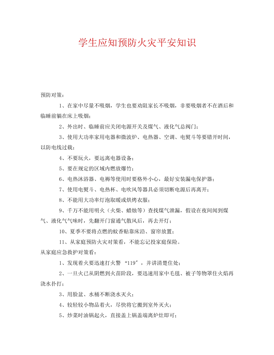 2023年《安全常识灾害防范》之学生应知预防火灾安全知识.docx_第1页