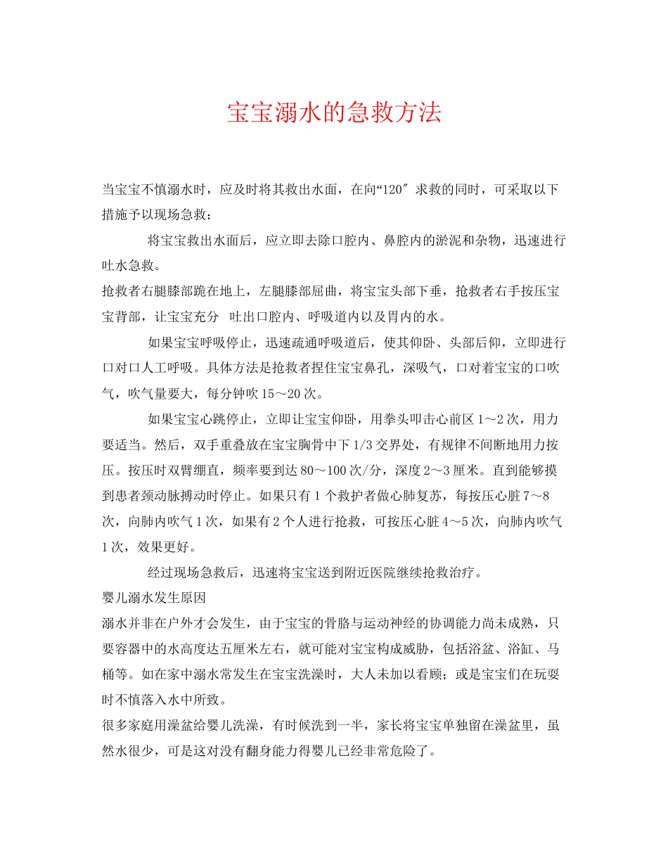 2023年《安全常识灾害防范》之宝宝溺水的急救方法.docx_第1页