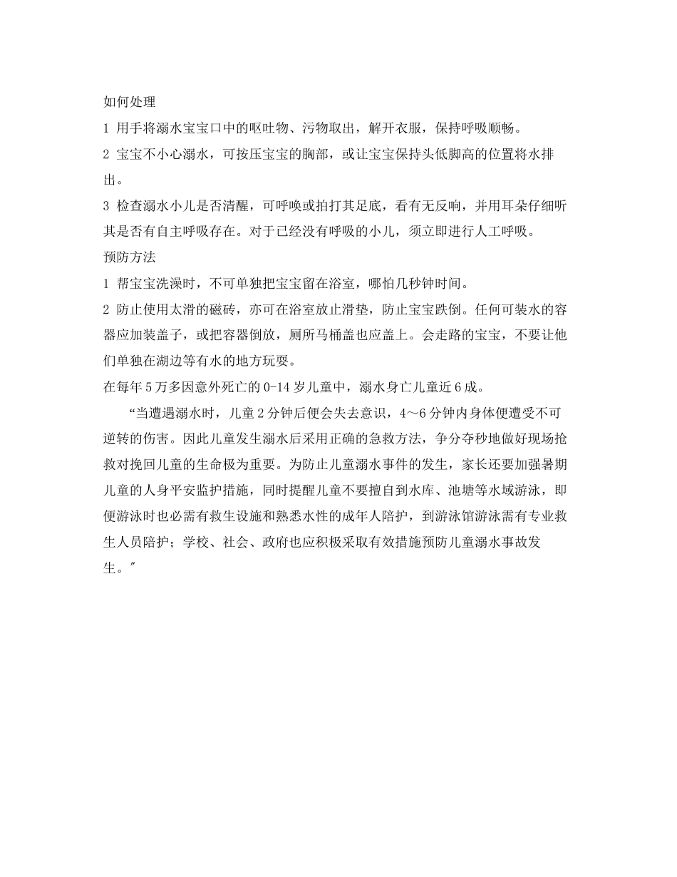 2023年《安全常识灾害防范》之宝宝溺水的急救方法.docx_第2页