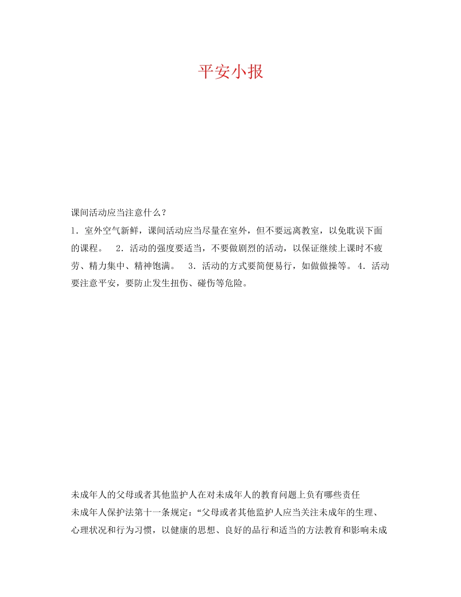 2023年《安全常识灾害防范》之安全小报.docx_第1页