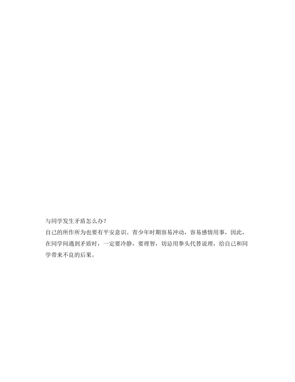 2023年《安全常识灾害防范》之安全小报.docx_第3页