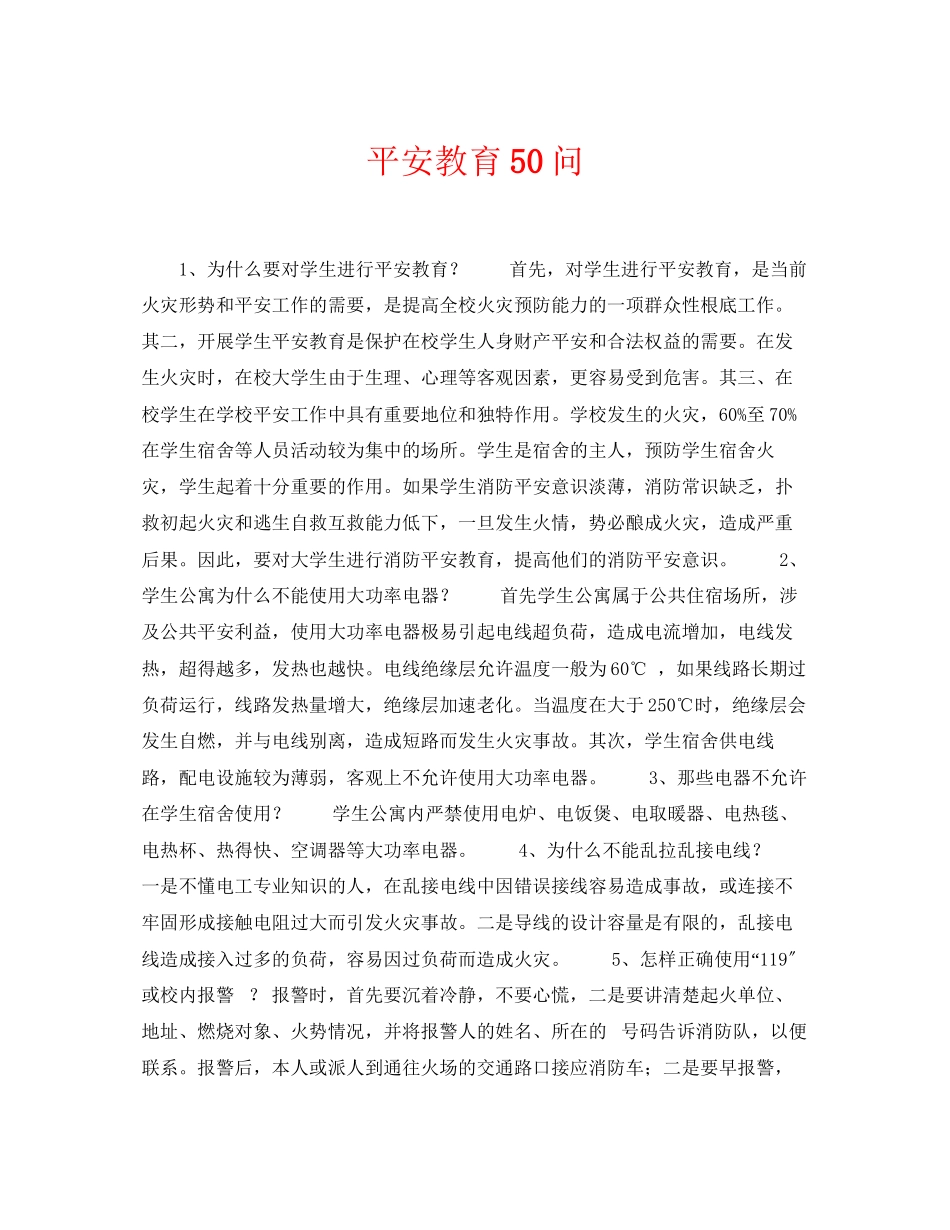 2023年《安全常识灾害防范》之安全教育50问.docx_第1页